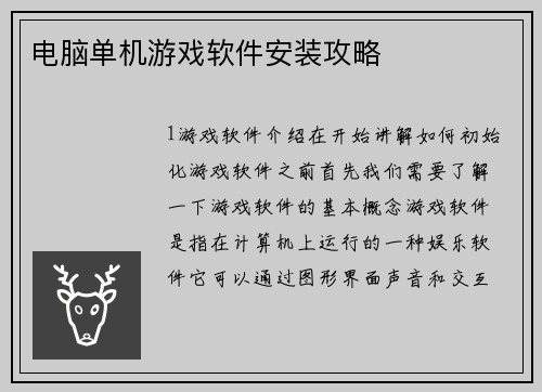 电脑单机游戏软件安装攻略