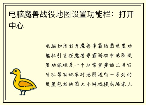 电脑魔兽战役地图设置功能栏：打开中心