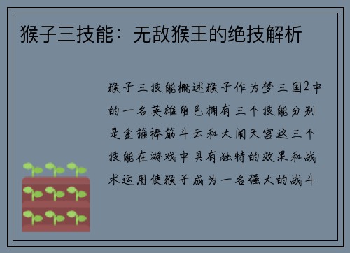 猴子三技能：无敌猴王的绝技解析