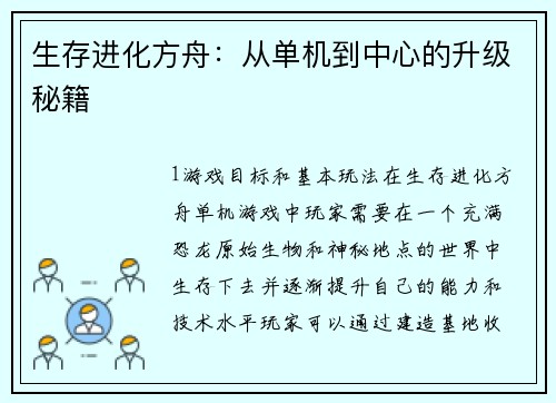 生存进化方舟：从单机到中心的升级秘籍