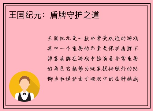 王国纪元：盾牌守护之道