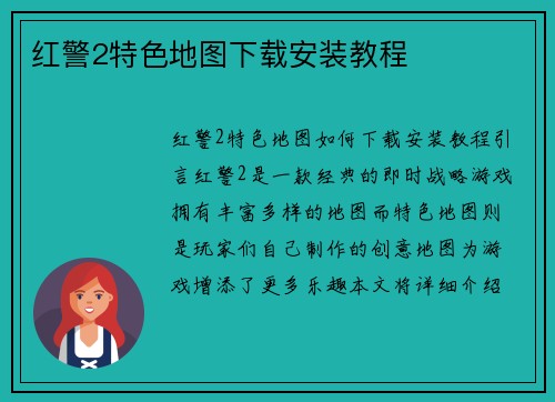 红警2特色地图下载安装教程