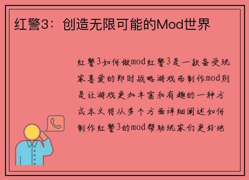 红警3：创造无限可能的Mod世界