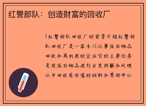 红警部队：创造财富的回收厂