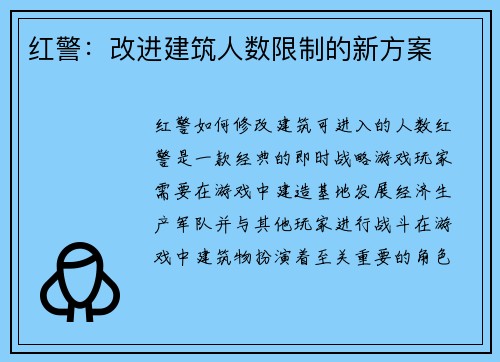红警：改进建筑人数限制的新方案