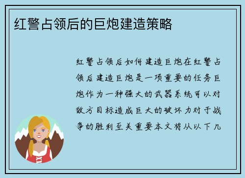红警占领后的巨炮建造策略