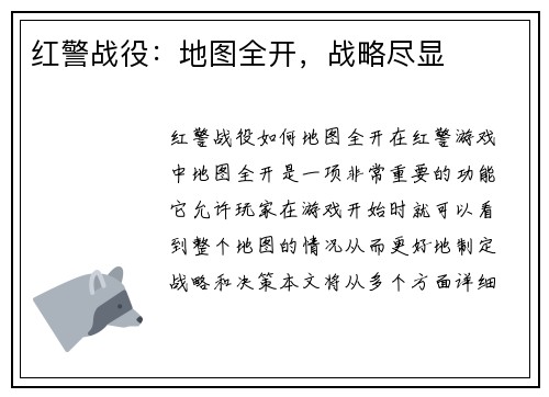 红警战役：地图全开，战略尽显