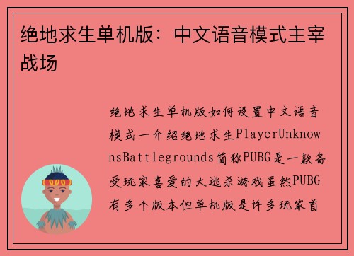 绝地求生单机版：中文语音模式主宰战场