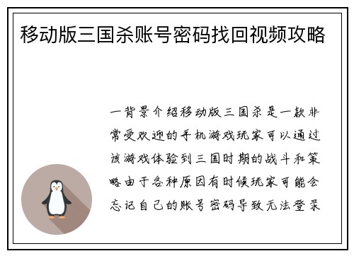 移动版三国杀账号密码找回视频攻略