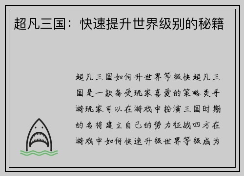 超凡三国：快速提升世界级别的秘籍