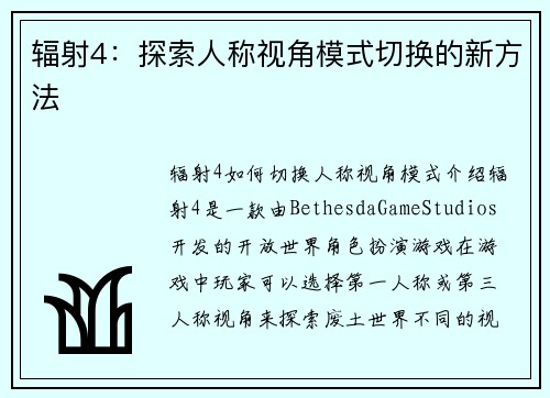 辐射4：探索人称视角模式切换的新方法