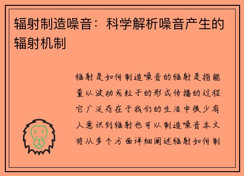 辐射制造噪音：科学解析噪音产生的辐射机制