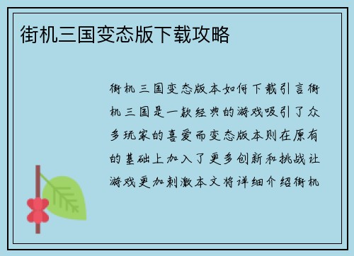 街机三国变态版下载攻略
