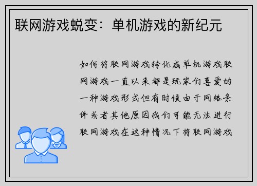 联网游戏蜕变：单机游戏的新纪元