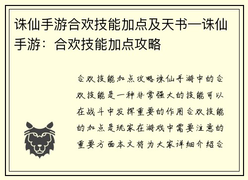 诛仙手游合欢技能加点及天书—诛仙手游：合欢技能加点攻略