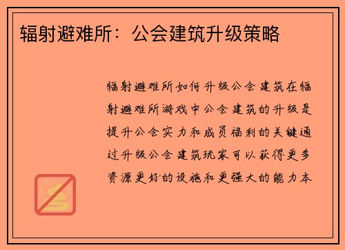 辐射避难所：公会建筑升级策略
