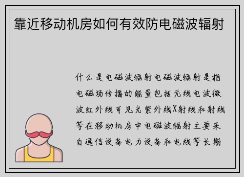 靠近移动机房如何有效防电磁波辐射