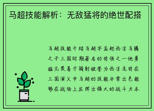 马超技能解析：无敌猛将的绝世配搭