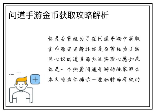 问道手游金币获取攻略解析