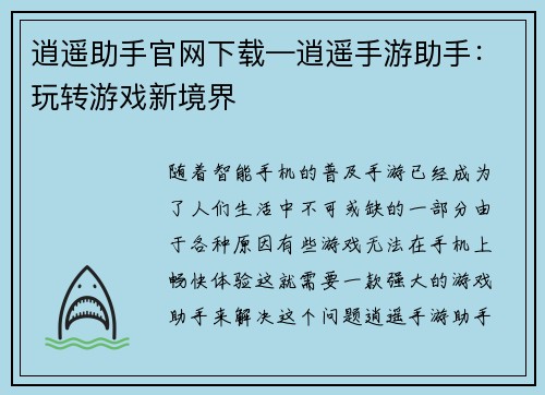 逍遥助手官网下载—逍遥手游助手：玩转游戏新境界