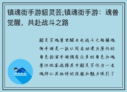 镇魂街手游貂灵芸;镇魂街手游：魂兽觉醒，共赴战斗之路