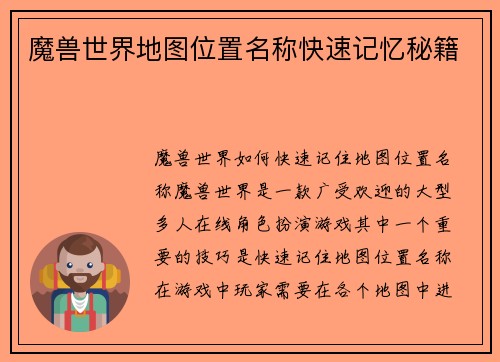 魔兽世界地图位置名称快速记忆秘籍
