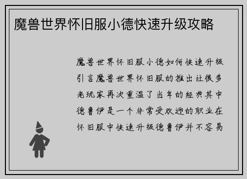 魔兽世界怀旧服小德快速升级攻略