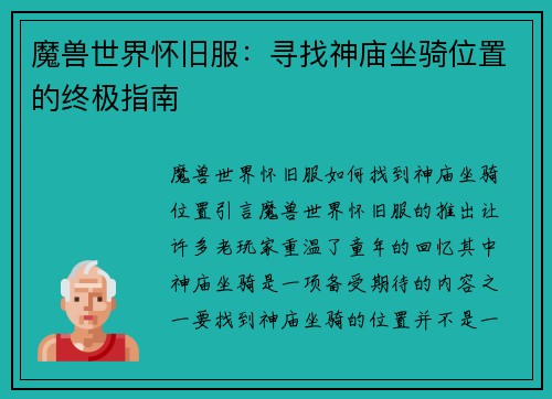 魔兽世界怀旧服：寻找神庙坐骑位置的终极指南