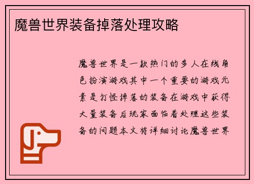 魔兽世界装备掉落处理攻略