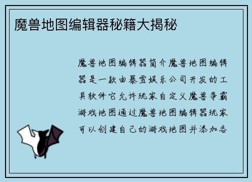 魔兽地图编辑器秘籍大揭秘