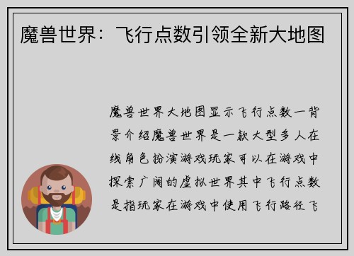 魔兽世界：飞行点数引领全新大地图