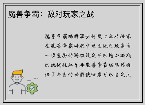 魔兽争霸：敌对玩家之战
