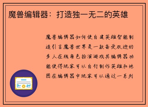 魔兽编辑器：打造独一无二的英雄