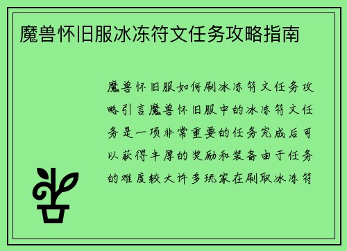 魔兽怀旧服冰冻符文任务攻略指南