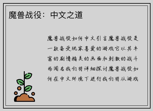 魔兽战役：中文之道