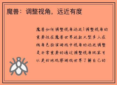 魔兽：调整视角，远近有度