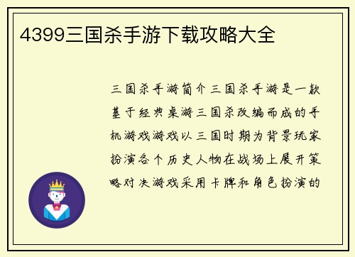 4399三国杀手游下载攻略大全