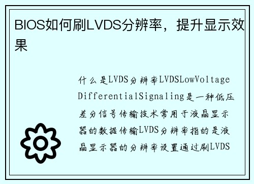 BIOS如何刷LVDS分辨率，提升显示效果