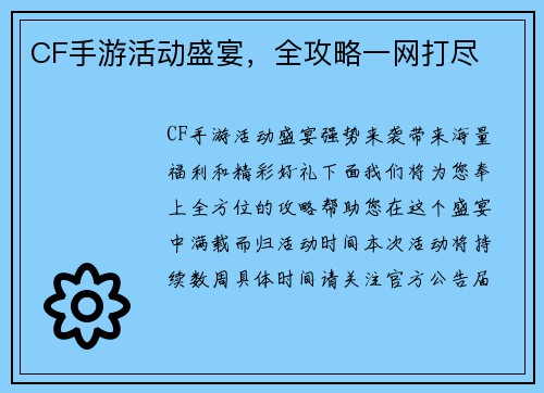 CF手游活动盛宴，全攻略一网打尽