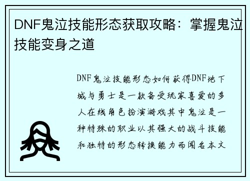 DNF鬼泣技能形态获取攻略：掌握鬼泣技能变身之道