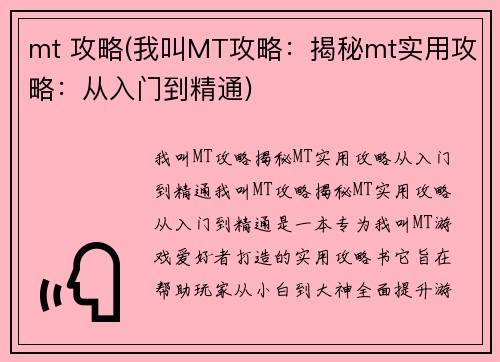 mt 攻略(我叫MT攻略：揭秘mt实用攻略：从入门到精通)