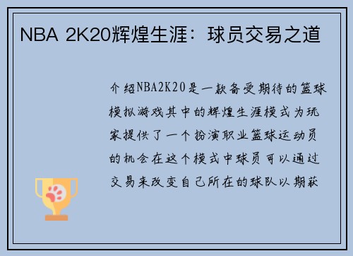 NBA 2K20辉煌生涯：球员交易之道
