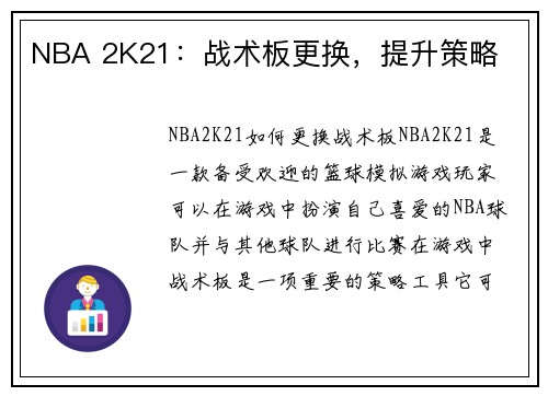 NBA 2K21：战术板更换，提升策略
