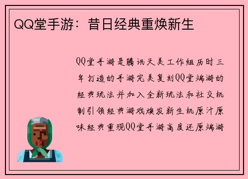 QQ堂手游：昔日经典重焕新生