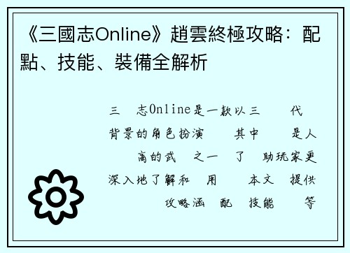 《三國志Online》趙雲終極攻略：配點、技能、裝備全解析