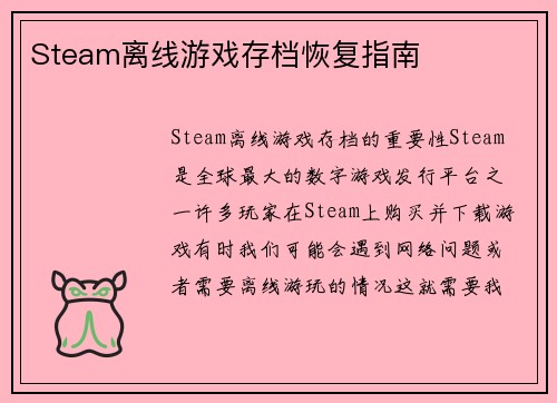 Steam离线游戏存档恢复指南