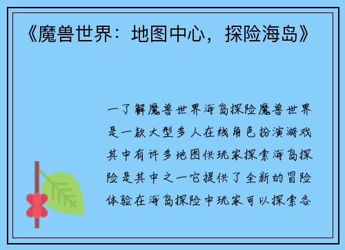 《魔兽世界：地图中心，探险海岛》