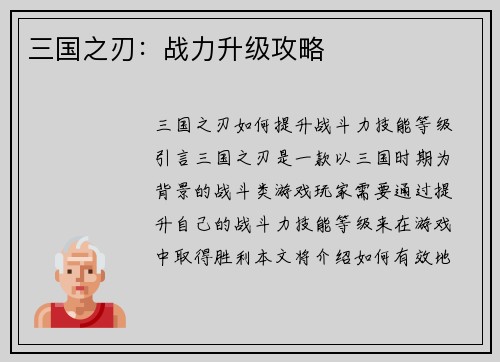 三国之刃：战力升级攻略