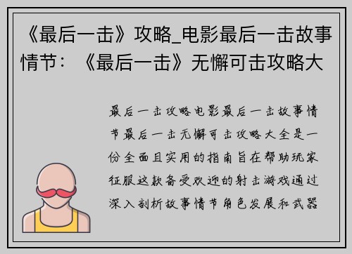 《最后一击》攻略_电影最后一击故事情节：《最后一击》无懈可击攻略大全