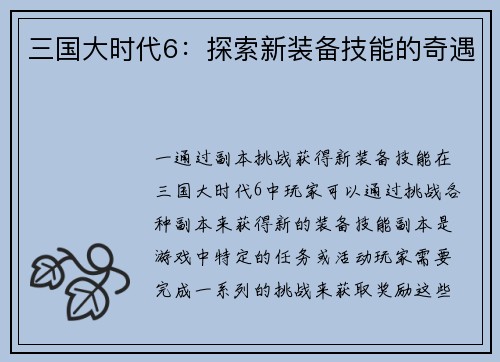 三国大时代6：探索新装备技能的奇遇